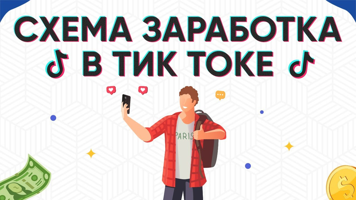 схема заработка в тик токе