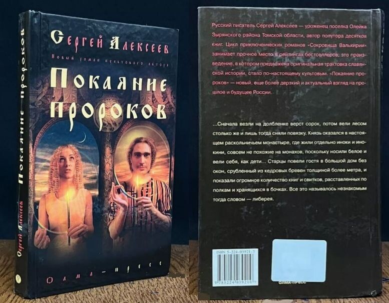 Первое издание романа С. Алексеева "Покаяние пророков", 2002 г., изд-во "Олма-Пресс", тираж 80 тысяч экз.
