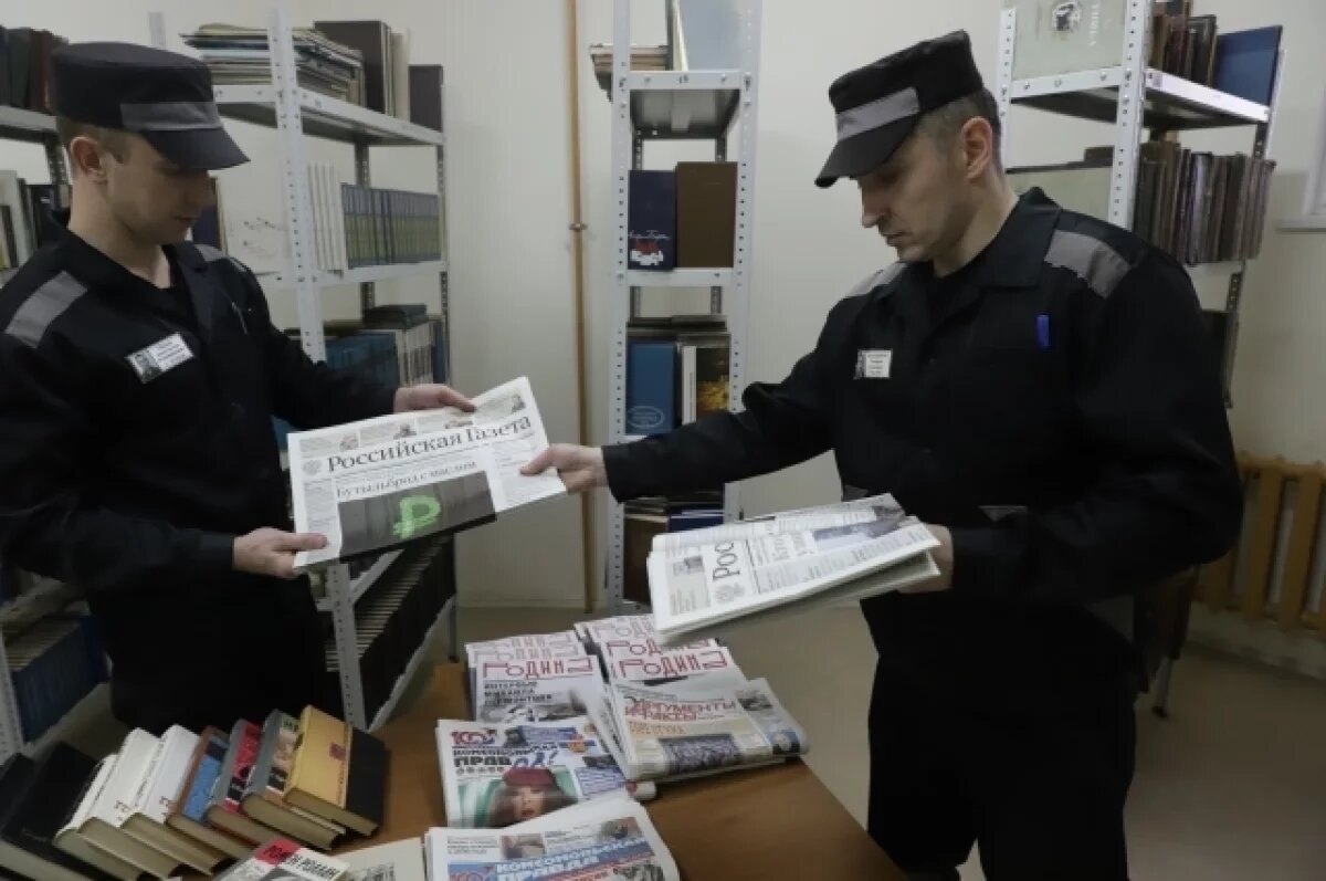    Осуждённым в «Кресты» привезли свежий номер газеты «Аргументы и факты»