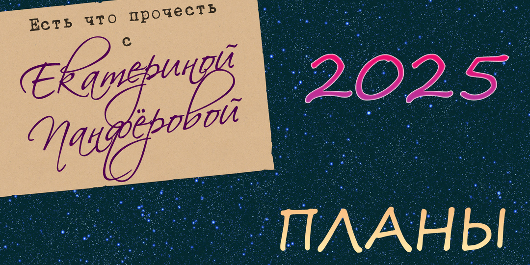 Годовые книжные планы. 25 книг на 2025 год!