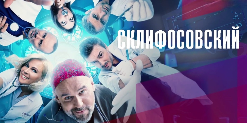 Содержание всех серий сериала "Склифосовский 12" (2025) на канале Россия-1. Чем закончится последняя серия? Каким окажется финал фильма?