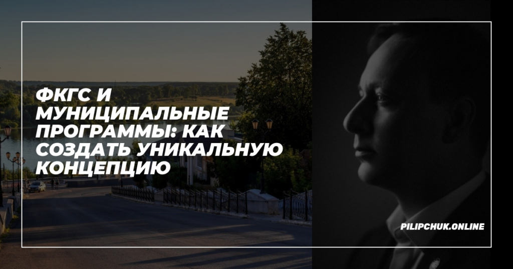    ФКГС_и_муниципальные_программы_Как_создать_уникальную_концепцию admin
