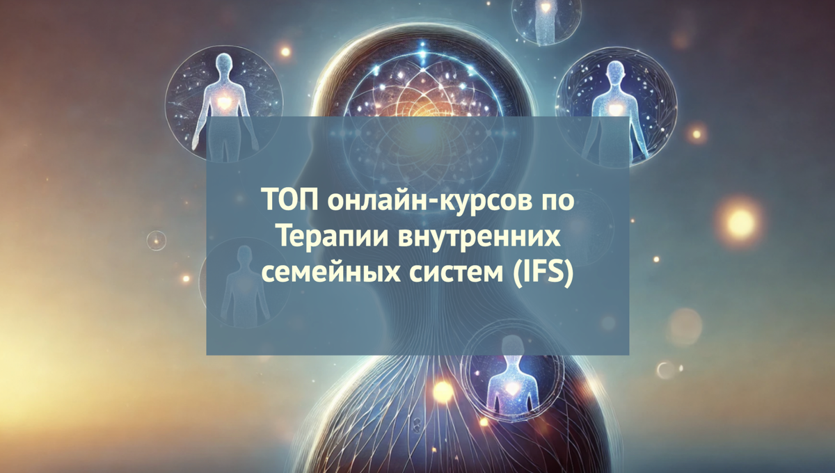 Рейтинг курсов обучения по Терапии внутренних семейных систем (IFS)