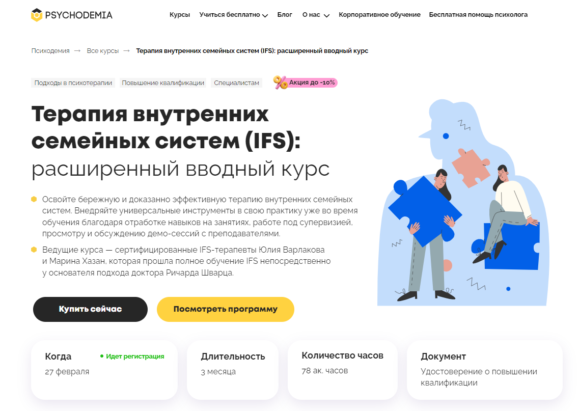 Терапия внутренних семейных систем (IFS): расширенный вводный курс — Психодемия