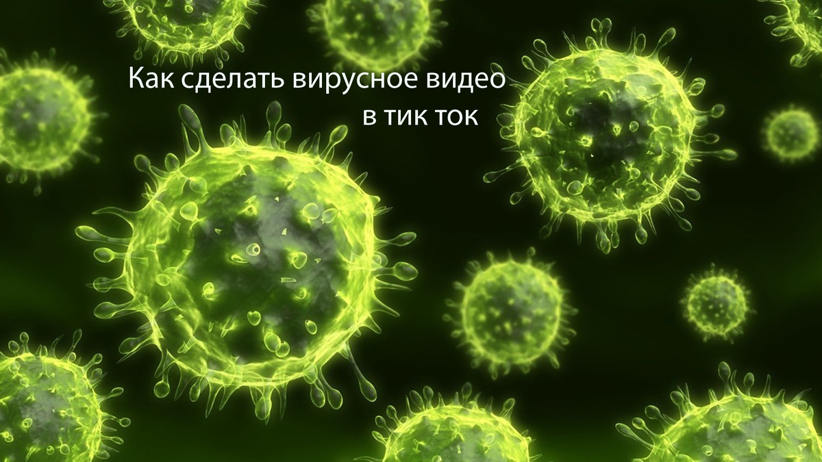 как сделать вирусное видео