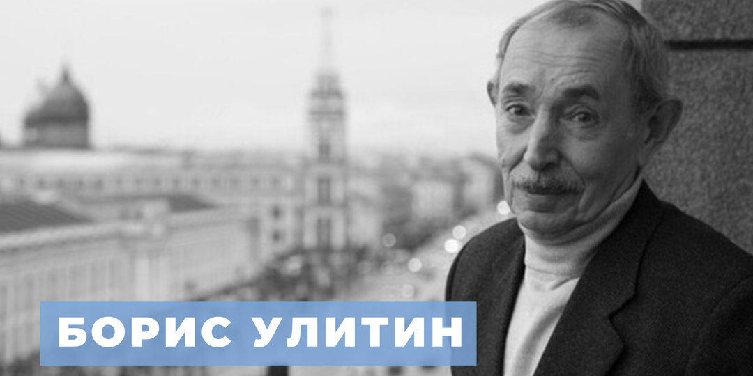 Умер заслуженный артист РФ и житель блокадного Ленинграда Борис Улитин