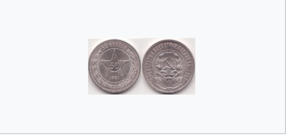 50 копеек, серебро, 1921