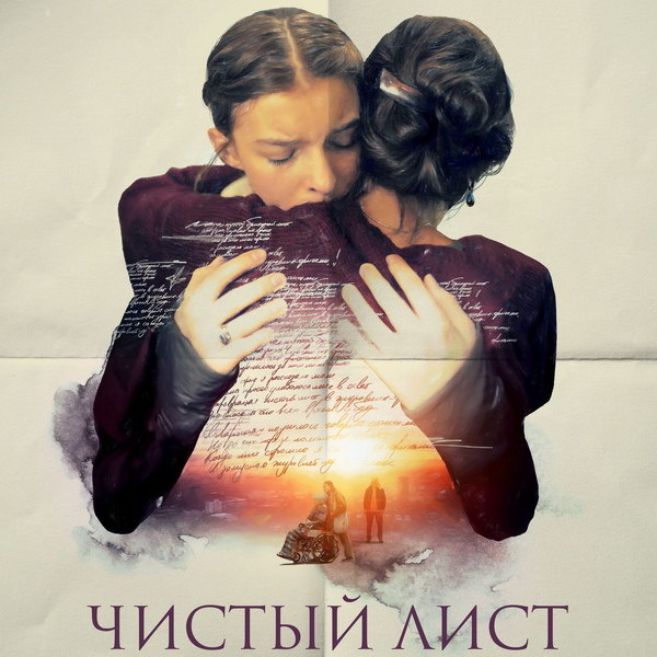     Драма «Чистый лист» с Полиной Цыгановой и Еленой Лядовой выйдет в прокат в феврале