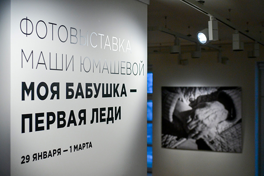Сергей Киселев / АГН «Москва»📷Выставка фотографий Марии Юмашевой «Моя бабушка – первая леди» в филиале «Ельцин-центра»