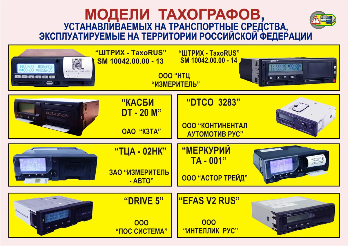 Модели тахографов