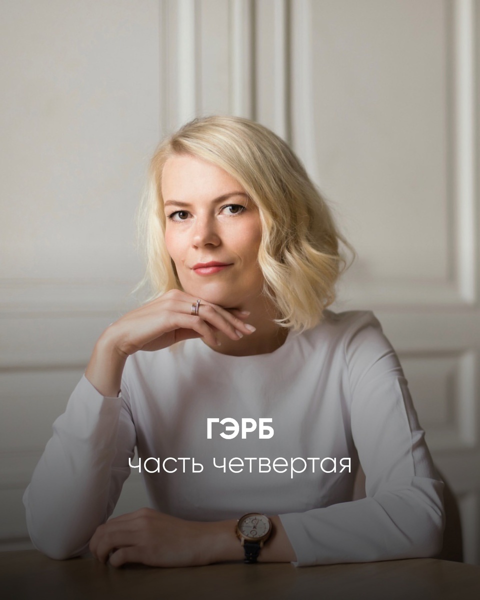 
ГЭРБ часть IV