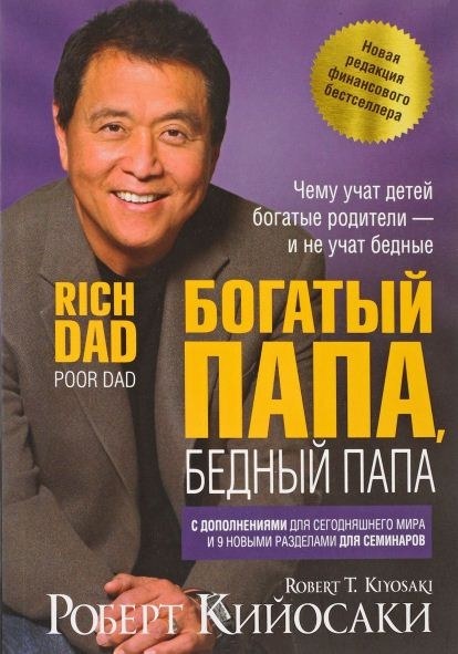 Книга Р. Кийосаки, которую должен прочитать каждый!
