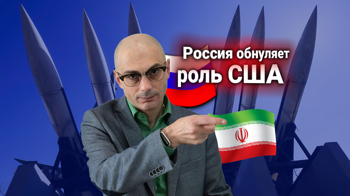 Россия поставляет Ирану ракеты против США. Заявление Госдепа прокомментировал Армен Гаспарян