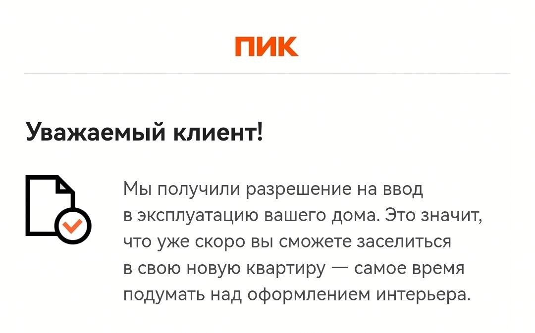 Письмо счистья от ПИК