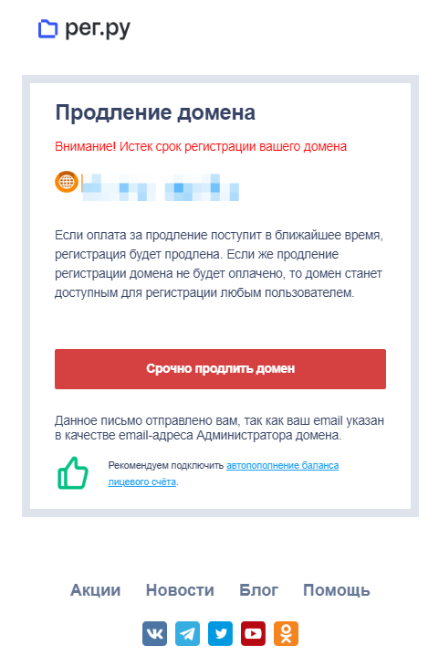 Скриншот пересланного мне письма с уведомлением якобы от Reg.ru