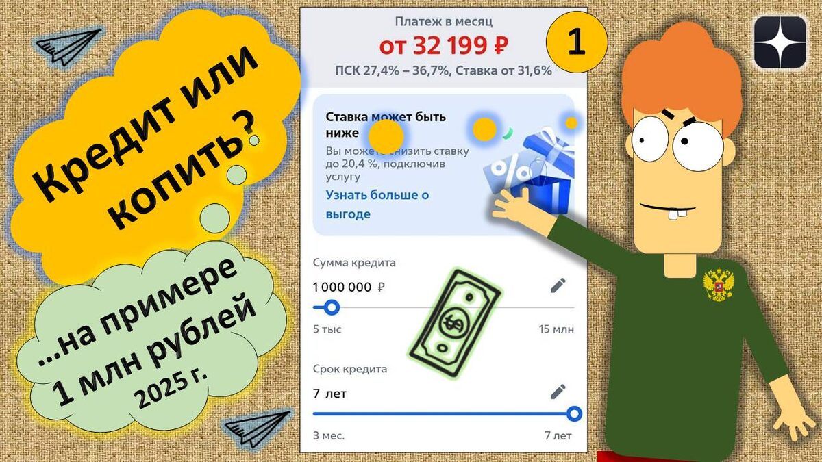 Как стать богатым Кредит!