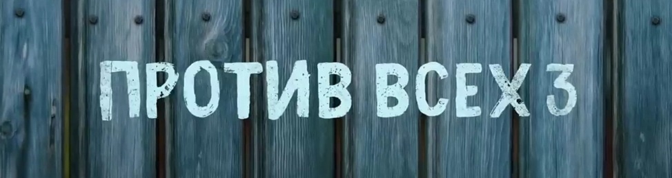 Содержание всех серий сериала "Против всех 3" (2025) на канале СТС. Чем закончится последняя серия? Каким окажется финал фильма?