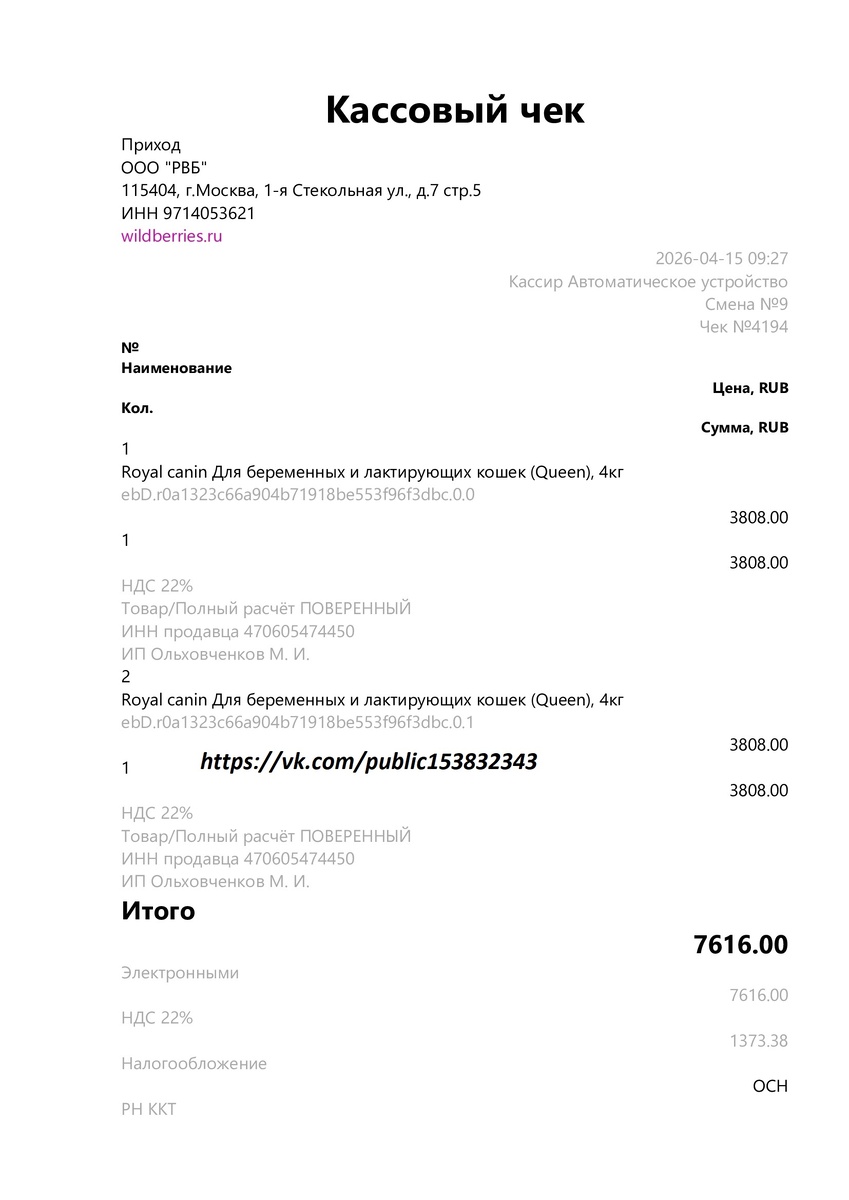 Чек от 15.04.2026 на сумму 7616 руб. за корм РК для беременной кошки с котятами 8 кг