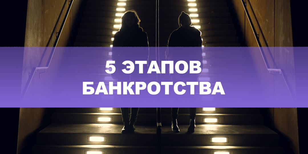 5 ключевых этапов процесса банкротства: что важно знать