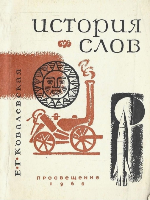 Книга Е. Г. Ковалевской