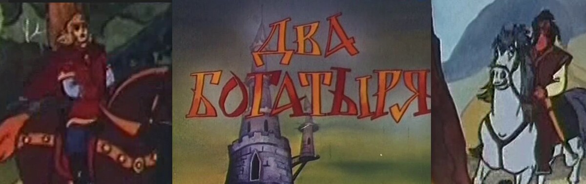 Просто классный и на редкость задорный мультфильм.