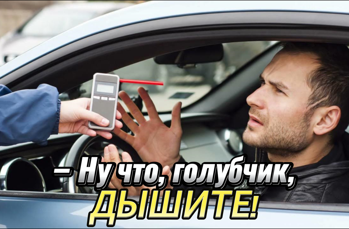 – Продувайте! – Инспектор ГИБДД, поправив фуражку, протянул алкотестер.