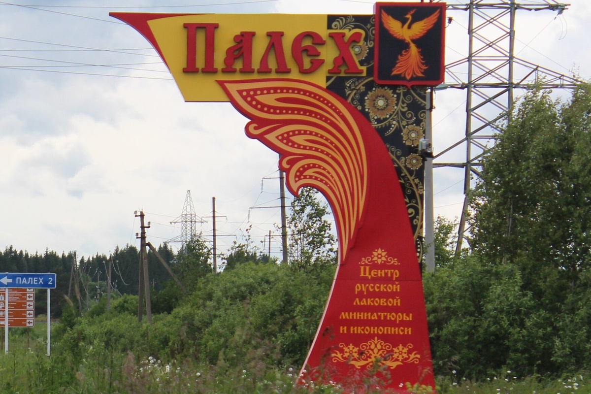 Добро пожаловать в Палех