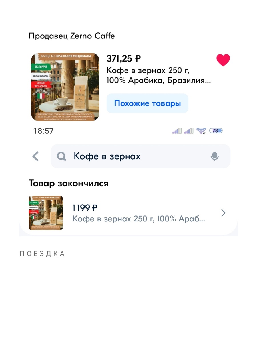 Зерновой кофе. Такой упаковки хватало на неделю. Начиналось с цены в 371 р. за 250 гр. Теперь 1199, и того не найти. Рост более, чем в 3 раза. Пришлось менять кофе... 