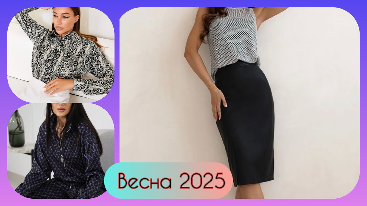 Весна 2025 большие размеры