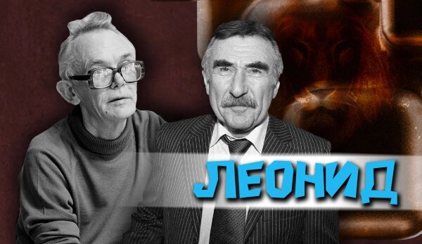 Какие тайны скрывает Леонид и что означает его имя. Обложка © Коллаж © Life Фото © ТАСС / Николай Малышев, Михаил Гутерман