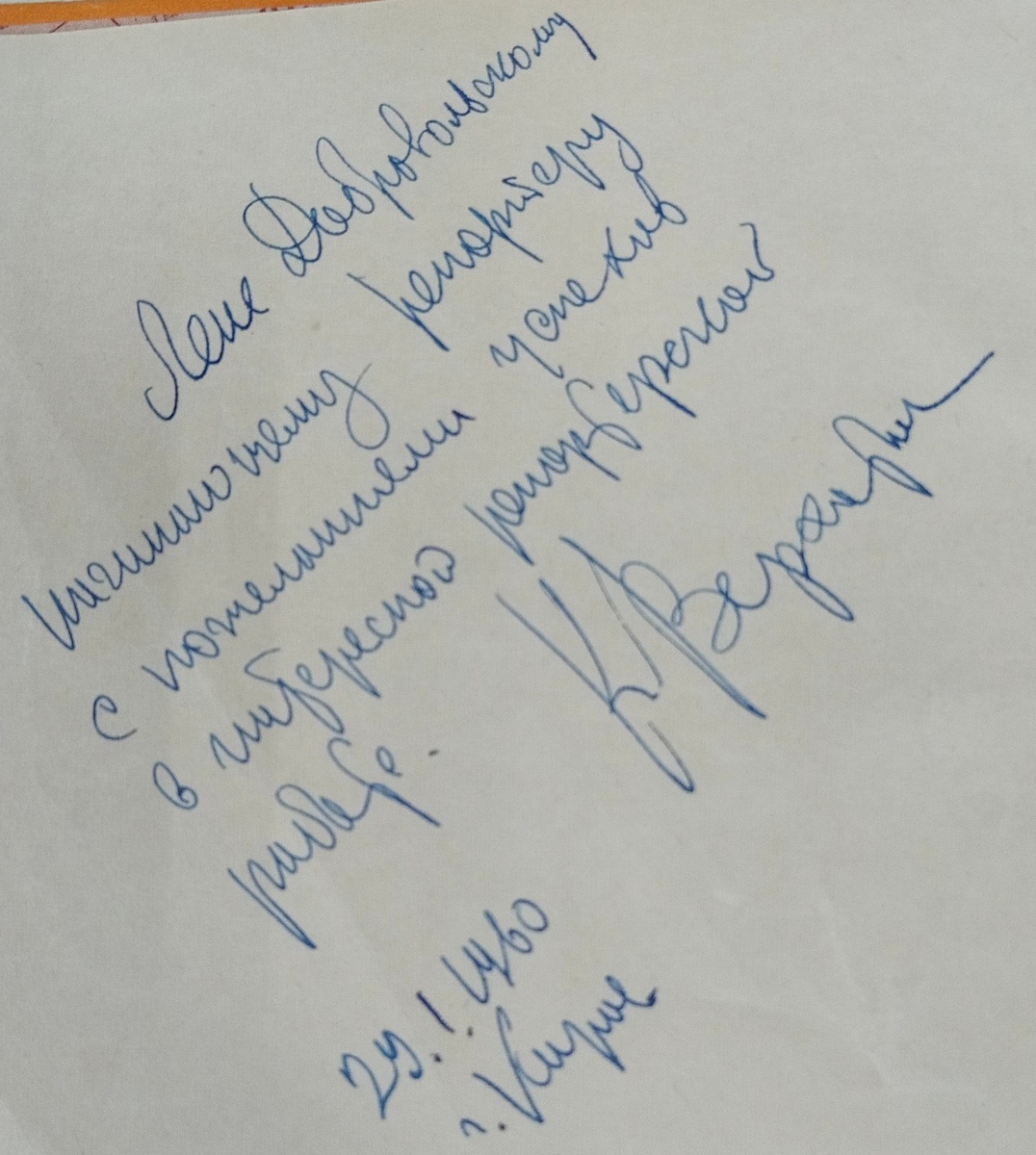 Автограф журнали́ста Константина Верхотина на сборнике очерков и статей из газеты "Кировская правда"