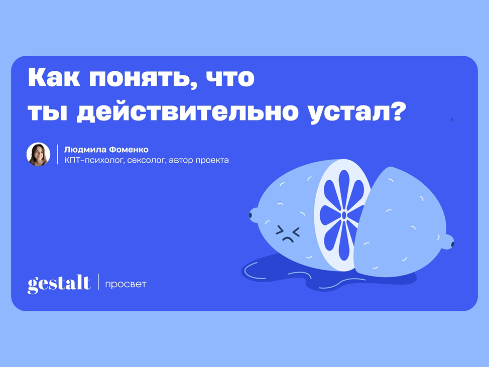 Как понять, что ты действительно устал?