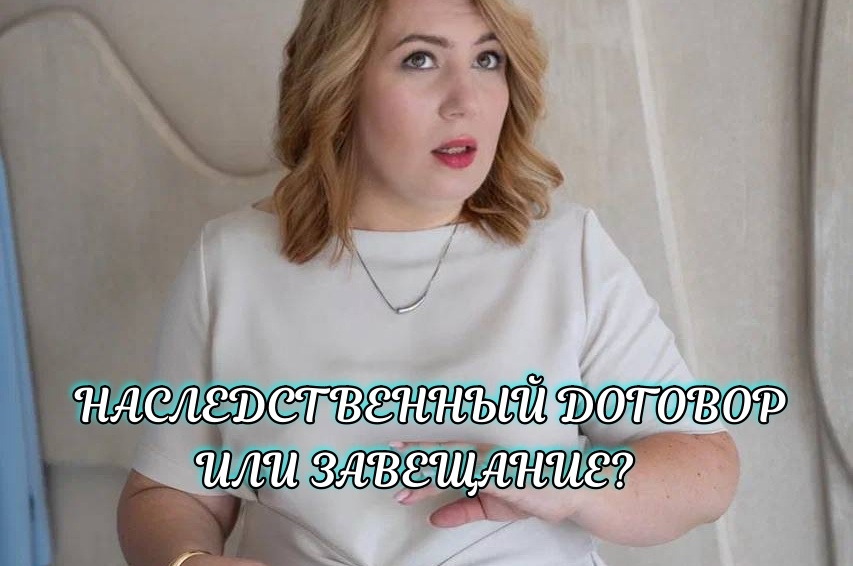 Наследственный договор: защита будущего или инструмент контроля?