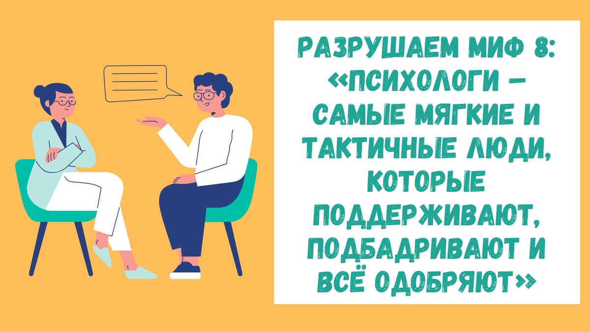 Разрушаем миф №8: Психологи – самые мягкие и тактичные люди, которые поддерживают, подбадривают и всё одобряют