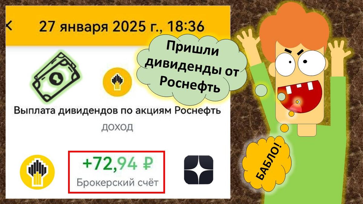 Как стать богатым. Дивиденды от Роснефть!