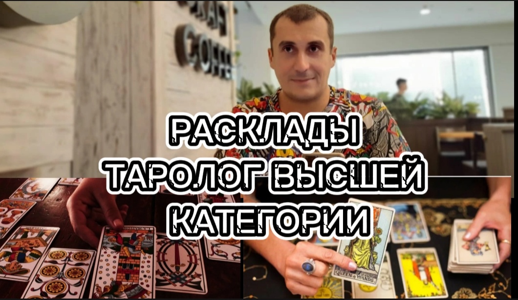 Автор подумывает о карьере таролога...