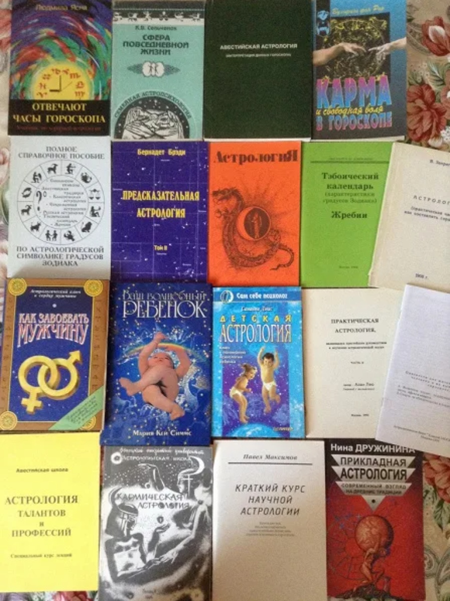 Астрология, магия всех мастей из 90-х