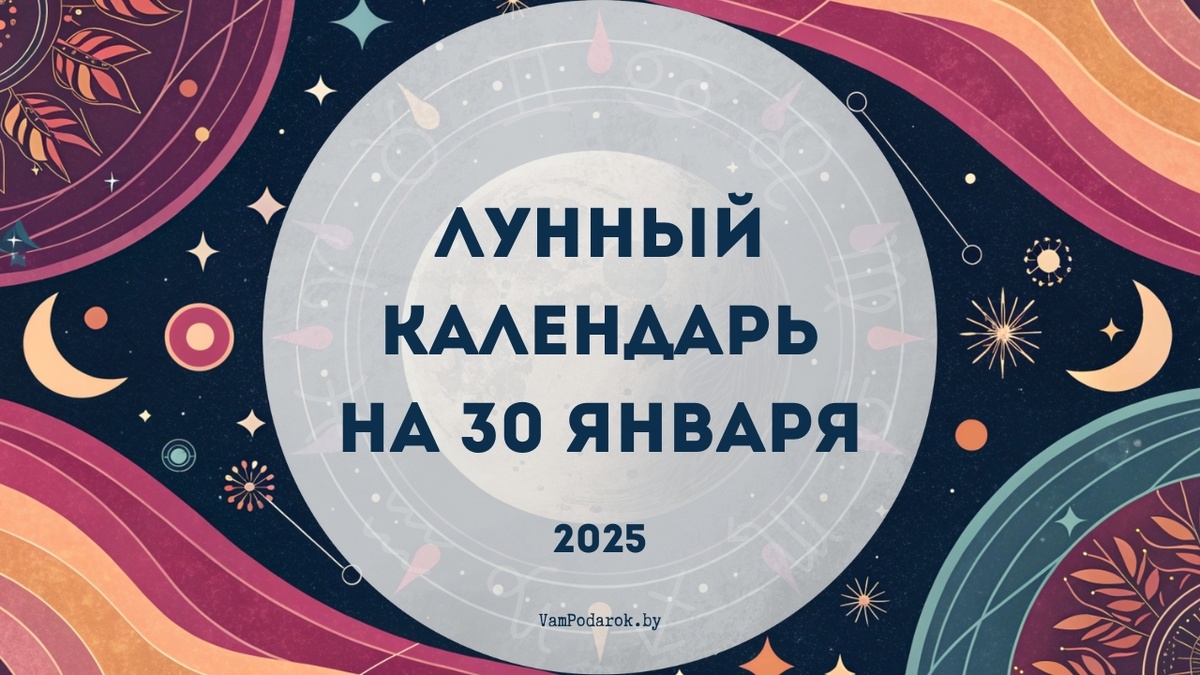 30 дней лунного календаря