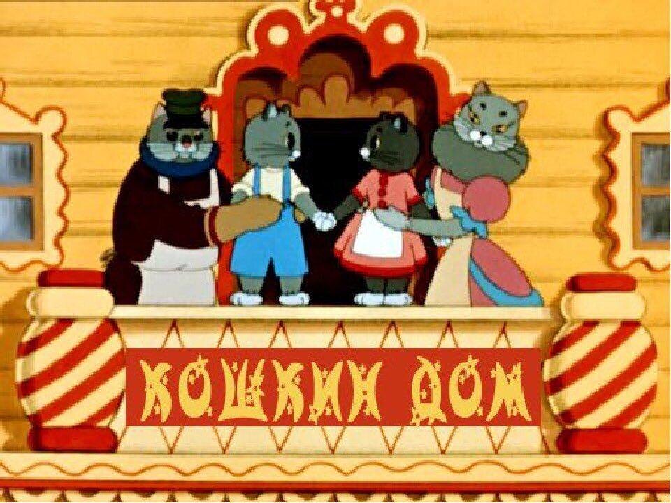 Кошкин дом до пожара