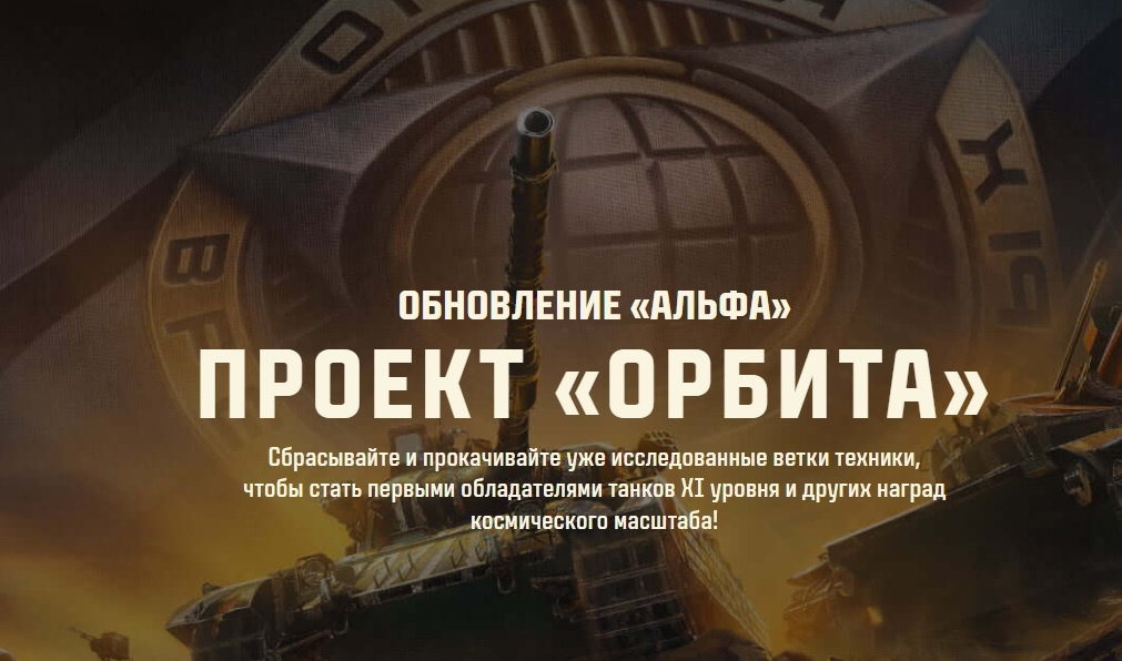 Мир танков проект орбита какого числа выйдет