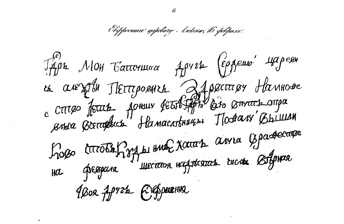 Письмо Ефросиньи к царевичу Алексею