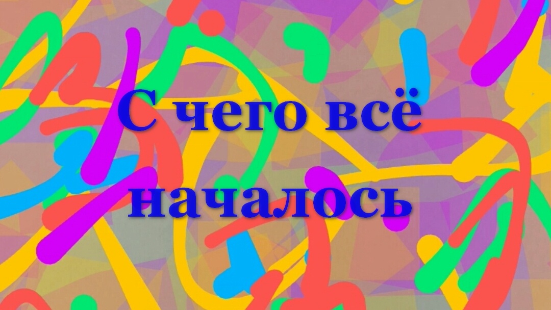 С чего всё началось