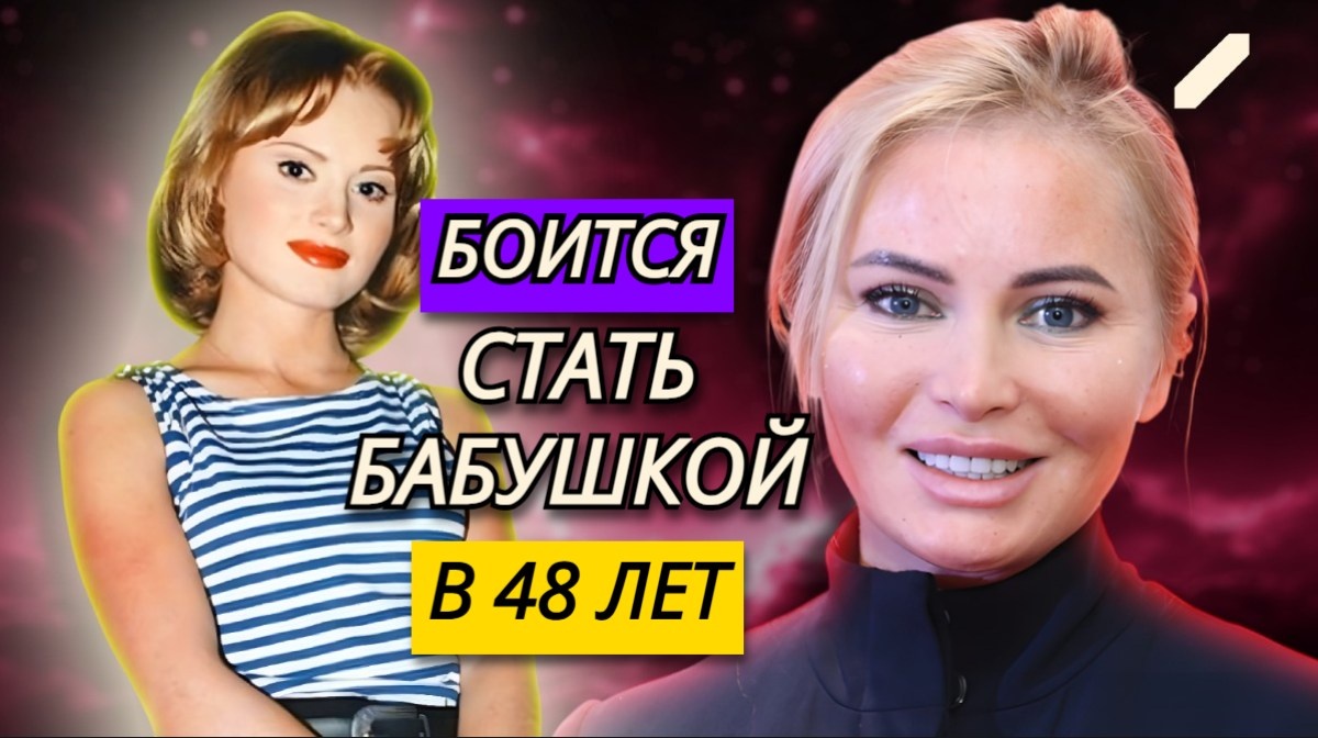 «Да, я меркантильная, и большого греха в этом не вижу». Дана Борисова: из светлой «девчушки в матроске» превратилась в прагматичную леди