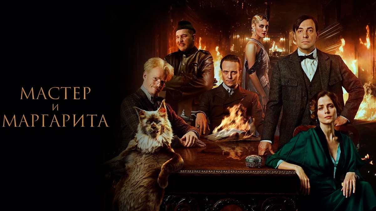 Постер к фильму "Мастер и Маргарита". Реж. - Михаил Локшин.
