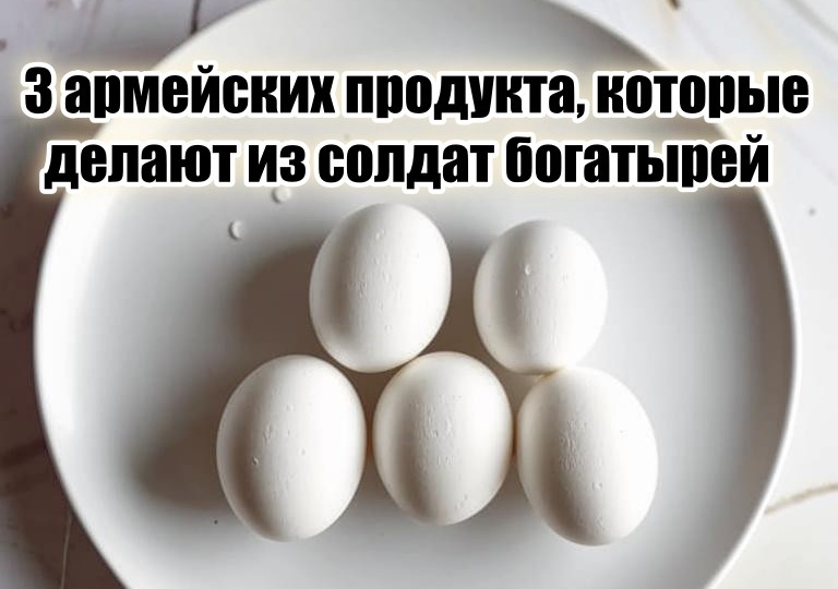 Не зря 3 мощных продукта дают солдатам в армии еще со времен СССР: способствуют выработке правильных гормонов и росту мышц