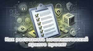 Как избежать мошеннических криптопроектов