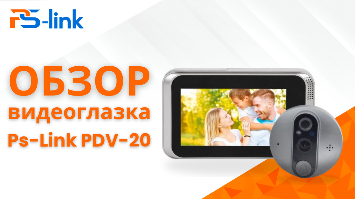 Обзор беспроводного видеоглазка Ps-Link PDV-20