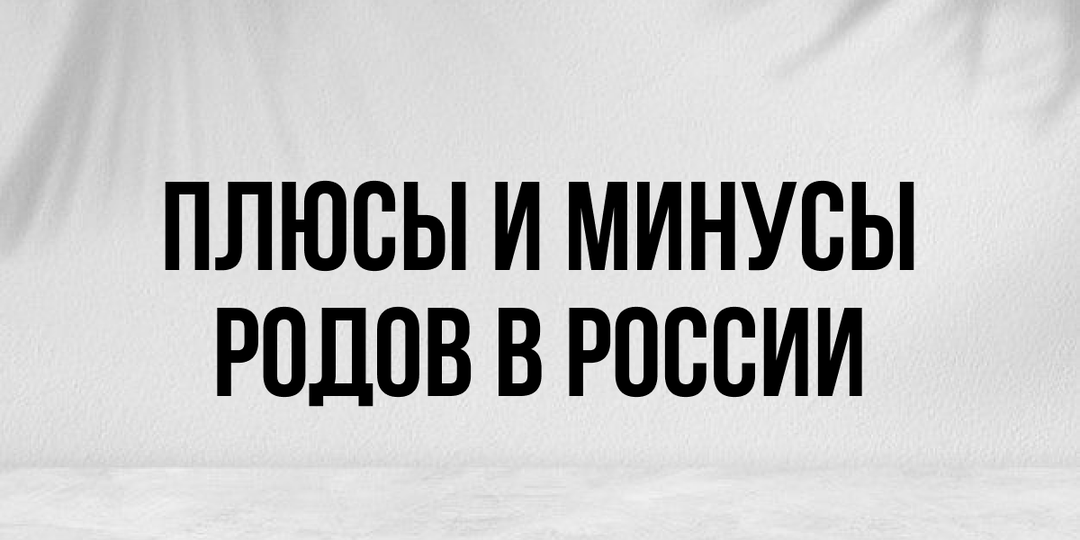 Плюсы и минусы родов в России