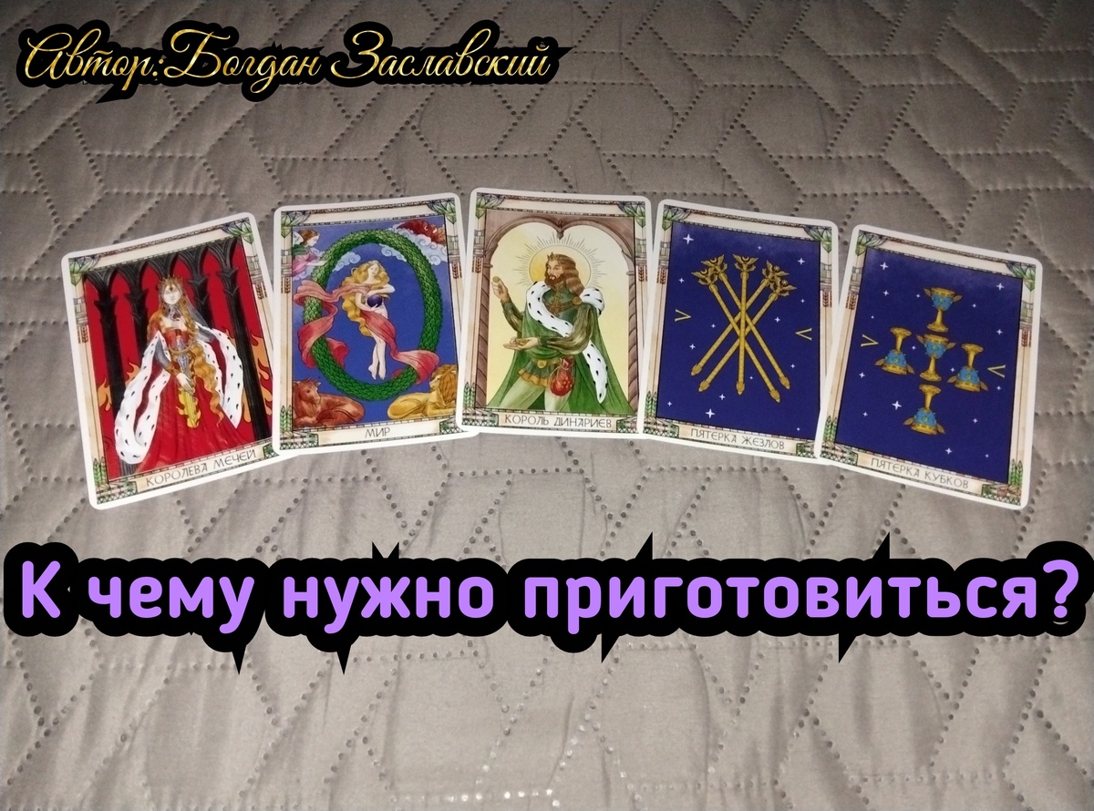 Гадание актуально в момент его просмотра.