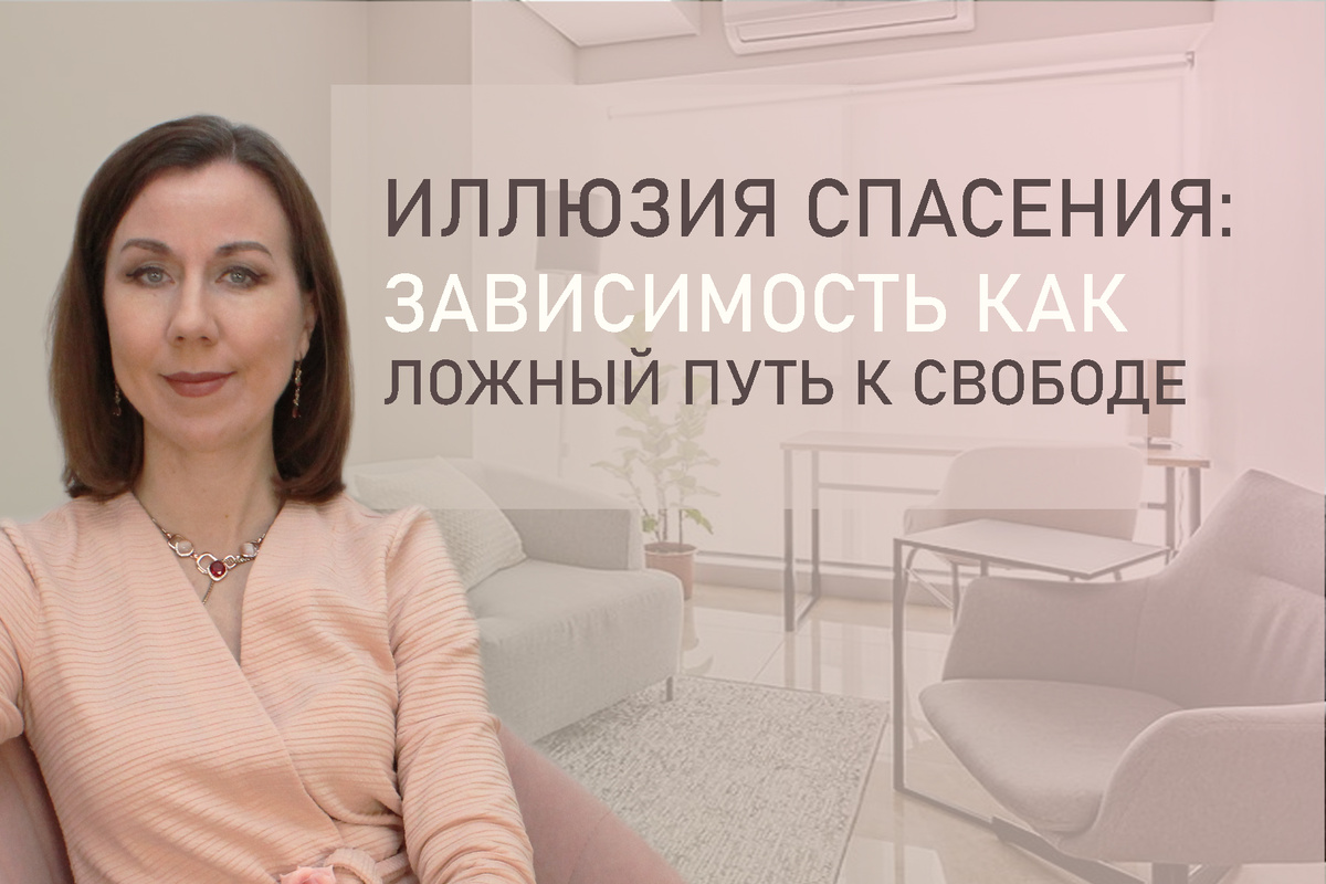 Тема: зависимости как путь избегания и спасения